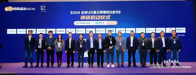 參加《2026全球LED顯示屏調研白皮書》啟動儀式.jpg