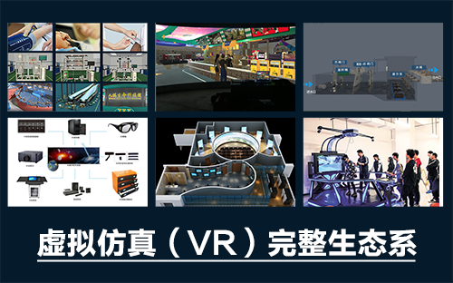 專業(yè)三維仿真軟件結(jié)合實訓室以“高度仿真”和“人機交互”的方式，使人和計算機及環(huán)境很好地“融合為一體”，打造“身臨其境”地專業(yè)三維仿真軟件。創(chuàng)新教學模式、豐富教學資源、智慧教學管理、高仿真教學體驗，打造軟硬件一體及實訓環(huán)境結(jié)合的綜合實訓產(chǎn)品體系，讓老師教學更互動高效，學生學習更直觀有趣。