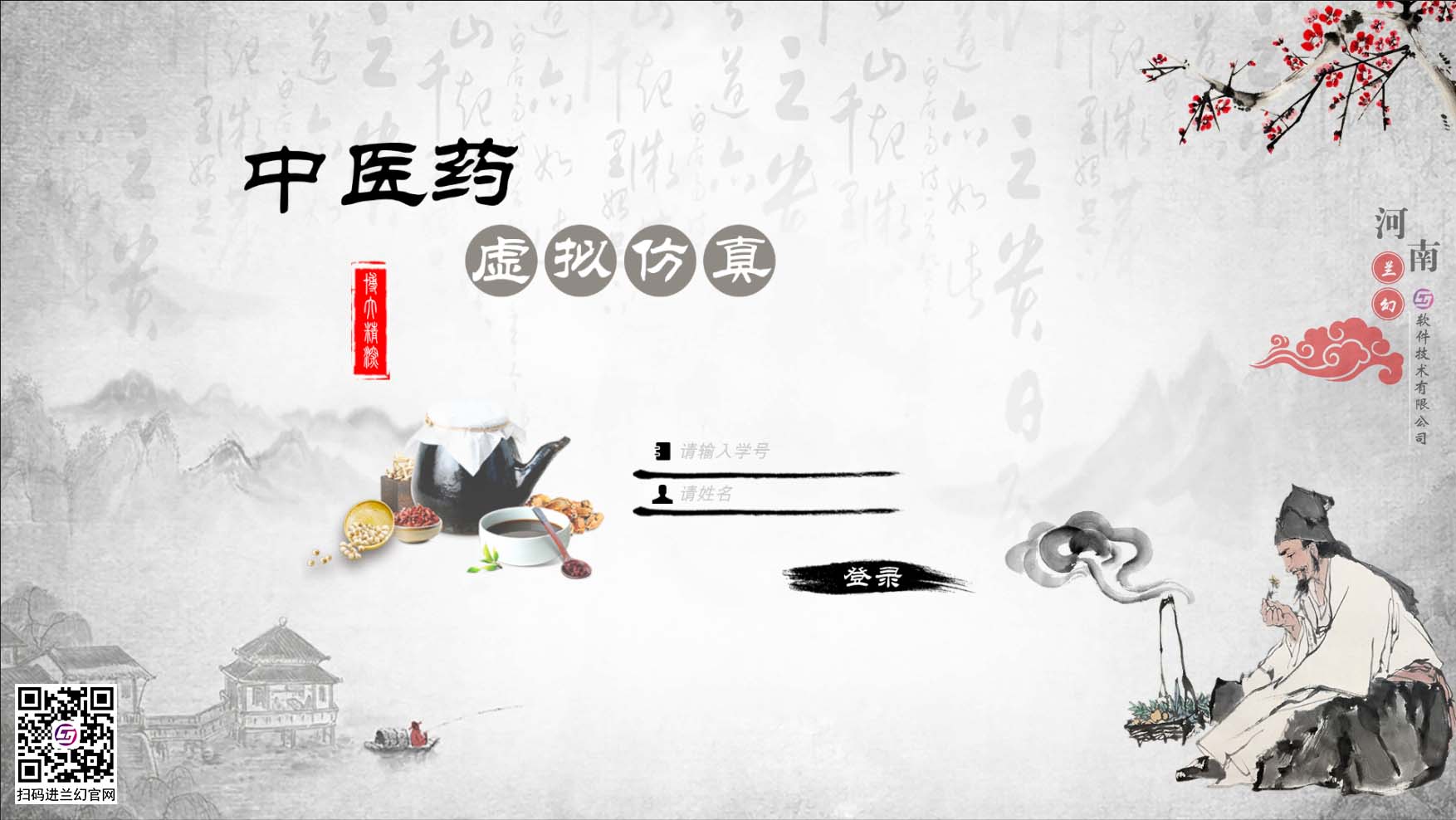 中醫(yī)藥學(xué)文化博大精深，是我國(guó)上下五千年傳下來(lái)的悠久文化，對(duì)中國(guó)的醫(yī)藥發(fā)展有著不可或缺的研究精神，目前全國(guó)開(kāi)設(shè)很多中醫(yī)藥學(xué)專業(yè)課程，讓熱愛(ài)中藥學(xué)專業(yè)的學(xué)生們能夠延續(xù)歷史留下來(lái)的文明。在古代，中藥是治病的藥材，但隨著歷史發(fā)展，很多中藥的方子都開(kāi)始隱沒(méi)，但我國(guó)科研并不會(huì)放棄中藥的研制，在未來(lái)中藥也同樣會(huì)起到很大的作用。為了更好培養(yǎng)中藥學(xué)專業(yè)的學(xué)生，時(shí)間緊任務(wù)重的原則落在了學(xué)校里，為了讓學(xué)生能夠在有限的時(shí)間內(nèi)學(xué)到更多專業(yè)性知識(shí)，教研部門(mén)也絞盡腦汁，但很多藥材缺乏認(rèn)知也是不得不承認(rèn)的弊端，購(gòu)買(mǎi)大量藥材又是一筆天價(jià)的經(jīng)費(fèi)，而且藥材也會(huì)有磨損或者替換，這讓教研部門(mén)投入的成本更多了，國(guó)家倡導(dǎo)“科教興國(guó)”，虛擬仿真軟件也接二連三被更多科目所應(yīng)用，學(xué)校建設(shè)虛擬仿真實(shí)訓(xùn)室，讓學(xué)生們也能夠有更多的實(shí)踐機(jī)會(huì)，那么有沒(méi)有可以在線學(xué)習(xí)中醫(yī)藥的虛擬仿真軟件？ 當(dāng)然是有的，河南蘭幻軟件技術(shù)有限公司旗下的仿真產(chǎn)品之中醫(yī)藥虛擬仿真實(shí)訓(xùn)，便是很好的學(xué)習(xí)輔助對(duì)象，滿足學(xué)生對(duì)各種中藥材的認(rèn)知，中藥、中成藥、方劑 中藥培育、中藥鑒別等等，在河南蘭幻公司的中醫(yī)藥虛擬仿真實(shí)訓(xùn)軟件中，可以讓學(xué)生認(rèn)識(shí)很多種藥材，藥材的用途、由來(lái)歷史，認(rèn)知各種中成藥，了解中藥方劑的構(gòu)成，最為重要的是，能夠通過(guò)虛擬場(chǎng)景認(rèn)識(shí)藥材的模樣，其中還能夠?qū)λ幉娘嬈M(jìn)行認(rèn)知。這些中醫(yī)藥學(xué)的基礎(chǔ)知識(shí)都可以在虛擬仿真軟件中學(xué)習(xí)。這個(gè)軟件好處較多，為學(xué)生提供豐富的學(xué)習(xí)場(chǎng)地，其中虛擬的場(chǎng)景風(fēng)格也能提高學(xué)生學(xué)習(xí)興趣，學(xué)習(xí)積極性，當(dāng)然，最重要的是能夠滿足班級(jí)內(nèi)所有學(xué)生同時(shí)登錄在線學(xué)習(xí)，解決了曾經(jīng)的實(shí)踐困難的難題。 中醫(yī)藥虛擬仿真實(shí)訓(xùn)在研發(fā)過(guò)程中，我司多次請(qǐng)教鄭大專業(yè)學(xué)院的教授及老師們，其中還有很多中醫(yī)藥學(xué)方面的專家，共同為中醫(yī)藥學(xué)的學(xué)生們營(yíng)造一個(gè)適合的，比較全面的學(xué)習(xí)場(chǎng)地，當(dāng)然，隨著更多需求增加，中醫(yī)藥學(xué)虛擬仿真軟件仍舊有很多的發(fā)展空間，河南蘭幻軟件技術(shù)有限公司也不會(huì)停止開(kāi)發(fā)，歡迎相關(guān)行業(yè)的用戶前來(lái)咨詢我們的中醫(yī)藥虛擬仿真實(shí)訓(xùn)軟件。 歡迎咨詢！歡迎來(lái)訪！