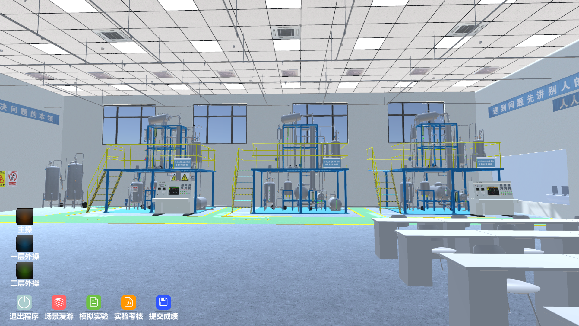 精細(xì)化工虛擬仿真實(shí)訓(xùn)多人協(xié)同版