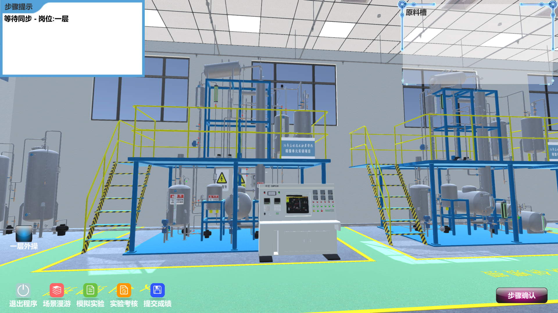 精細(xì)化工虛擬仿真實(shí)訓(xùn)多人協(xié)同版