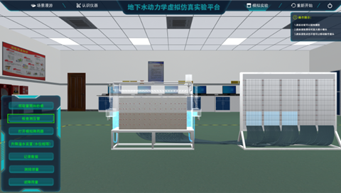 地下水動(dòng)力學(xué)虛擬仿真實(shí)驗(yàn)平臺(tái)